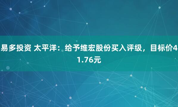 易多投资 太平洋：给予维宏股份买入评级，目标价41.76元